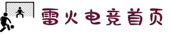 雷火亚洲电竞-亚洲电竞第一品牌